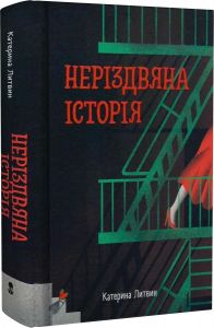 Неріздвяна історія. Катерина Литвин. Nebo BookLab Publishing