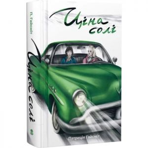 Ціна солі. Патриція Гайсміт. Nebo BookLab Publishing
