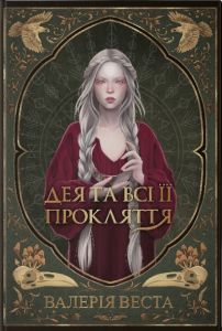 Дея та всі її прокляття. Валерія Веста. Nebo BookLab Publishing
