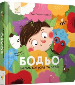 Бодьо вивчає кольори та звуки. 	Марта Галевська-Кустра, Йоанна Клос. Час Майстрів