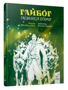 Гайбог. Таємниця Брами. Час Майстрів