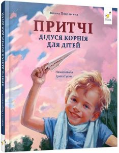 Притчі дідуся Корнія для дітей. І. Подольська. Час Майстрів