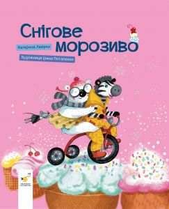 Снігове морозиво. Катерина Лазірко. Час Майстрів