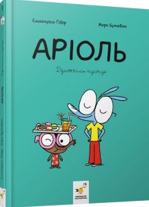 Аріоль. Дзижчіль пустує. Марк Бутаван, Еммануель Ґібер. Час майстрів