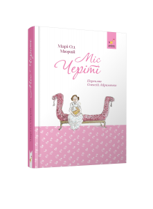 Міс Черіті. Марі-Од Мюрай. Час Майстрів