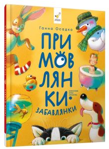 Примовлянки-забавлянки. Осадко Г.В. Час Майстрів