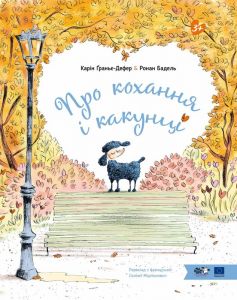 Про кохання і какунці. Карін Ґраньє-Дефер, Ронан Бадель. Моя книжкова полиця