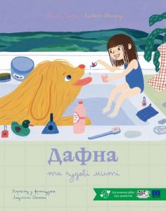 Дафна та чудові миті. Лісбет Ренарді, Жюлі Банні. Моя книжкова полиця