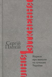 Лінія зіткнення. Нариси про минуле та сучасне України. Сергій Плохій. Кліо