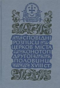 Сповідні розписи церков міста Конотоп другої половини XVIII ст. Олександр Тригуб. Кліо