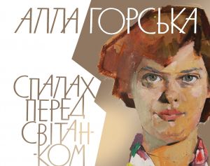 Алла Горська. Спалах перед світанком. Олена Лодзинська, Людмила Семикіна. Кліо