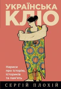 Українська Кліо. Нариси про історію, істориків та пам’ять. Сергій Плохій. Кліо