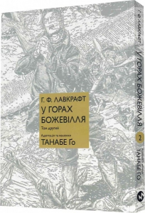 У горах божевілля. Том другий. Говард Філіпс Лавкрафт, Танабе Ґо. Molfar Comics