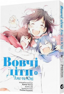 Вовчі діти Аме та Юкі. Том 2. Мамору Хосада, Ю, Йошіюкі Садамото. Molfar Comics
