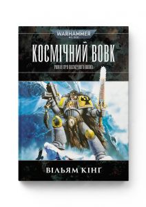 Warhammer 40.000 – Космічний Вовк. Вільям Кінґ. Molfar Comics
