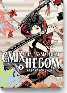 Сміх під захмареним небом. Том 3. Каракаракемурі. Molfar Comics