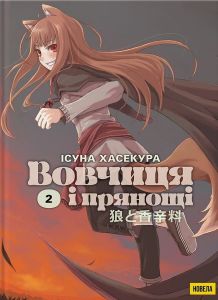 Вовчиця і Прянощі. Том 2. Ісуна Хасекура. Molfar Comics