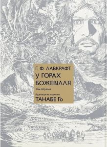 У горах божевілля. Том 1. Лавкрафт Г. Ф. Molfar Comics