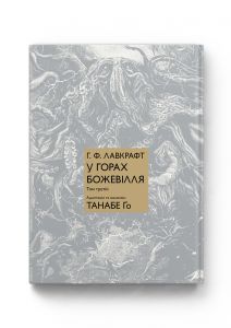 У горах божевілля. Том 3. Говард Філіпс Лавкрафт, Танабе Ґо. Molfar Comics