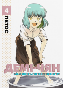 Демі-чян бажають потеревенити. Том 4. Петос. Molfar Comics