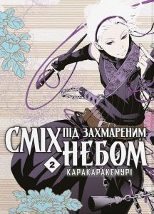 Сміх під захмареним небом. Том 2. Кемурі Каракара. Molfar Comics