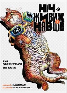 Ніч Живих Нявців. Том 1. Hawkman. Molfar Comics