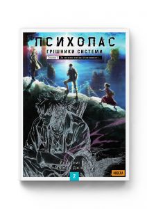 Психопас: Грішники Системи. Книга 2. Мьоґая Джінроку, Рьо Йошіґамі. Molfar Comics
