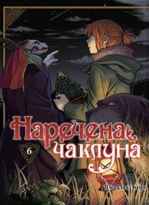 Наречена чаклуна. Том 6. Ямадзакі Коре. Molfar