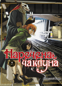 Наречена чаклуна. Том 7. Ямадзакі Коре. Molfar