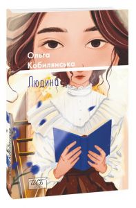 Людина. Ольга Кобилянська. Фоліо