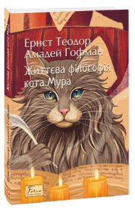 Життєва філософія кота Мура. Ернст Теодор Амадей Гофман. Фоліо