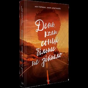 День, коли сонце більше не зійшло. Том 2 (Ніч коли згасли зорі) Нін Ґорман. ТАК