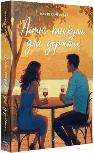 Літні канікули для дорослих. Марія Каменська. ТАК