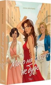 Мачо на десерт не буде. Інна Крулько. ТАК