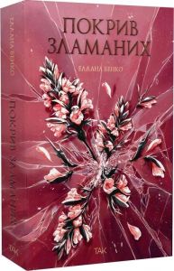 Покрив зламаних. Еллана Бенко. ТАК