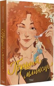 Перший млинець. Віоліна Ситнік