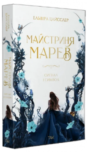Майстриня Марев. Сигнал і символ. Ельвіра Цайсслер. Видавництво ТАК