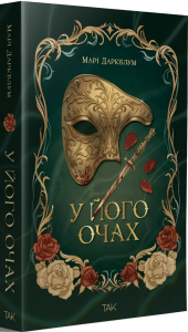 У його очах. Марі Даркблум. Видавництво «ТАК»