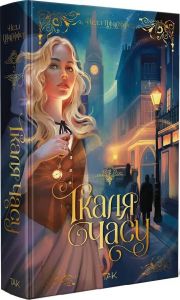 Ткаля часу. Том 2. Нелл Пфайффер. Видавництво "ТАК"