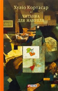 Читанка для Мануеля. Хуліо Кортасар. Фоліо