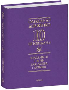 Я родився і жив для добра і любові. Олександр Довженко. Фоліо