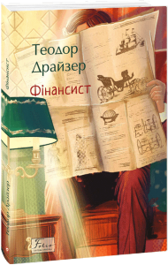 Фінансист. Теодор Драйзер. Фоліо