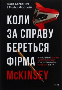 Коли за справу береться фірма McKinsey. Прихований вплив найпотужнішої консалтингової компанії світу. Майкл Форсайт, Волт Богданич. Фоліо