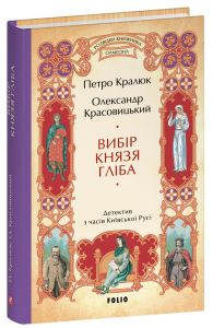 Вибір князя Гліба. Петро Кралюк, Олександр Красовицький. Фоліо
