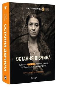 Остання дівчина. Надя Мурад. Бородатий Тамарин