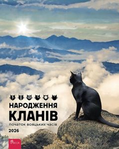 Народження Кланів. Котокалендар настінний на 2026 рік. АССА