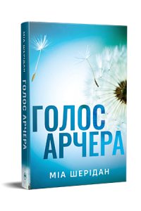 Голос Арчера. Міа Шерідан. Видавництво РМ