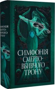 Симфонія смертовбивчого трону. Е. Дж. Меллов. Видавництво РМ