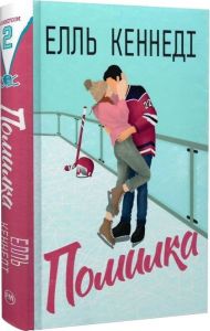 Помилка. Елль Кеннеді. Видавництво РМ