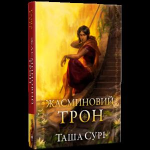 Жасминовий трон. Таша Сурі. Видавництво РМ